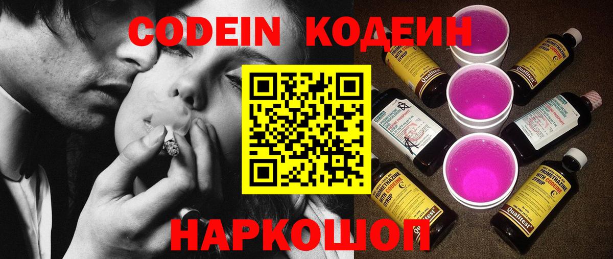 Кодеиновый сироп Lean Purple Drank  Вход с VPN  Солнечногорск  Кодеин Purple Drank 