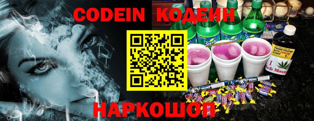 Codein напиток Lean (лин) Солнечногорск
